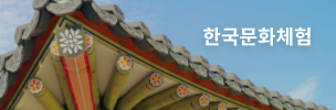한국문화체험