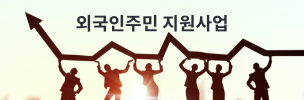 외국인주민 지원사업