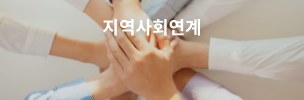 지역사회연계